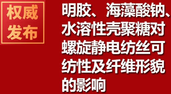 明膠、海藻酸鈉、水溶性殼聚糖對(duì)螺旋靜電紡絲可紡性及纖維形貌的影響